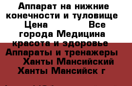 Аппарат на нижние конечности и туловище › Цена ­ 15 000 - Все города Медицина, красота и здоровье » Аппараты и тренажеры   . Ханты-Мансийский,Ханты-Мансийск г.